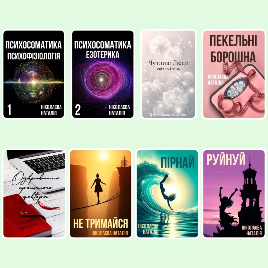 Всі книги Ніколаєвої Наталії - Електронні книги