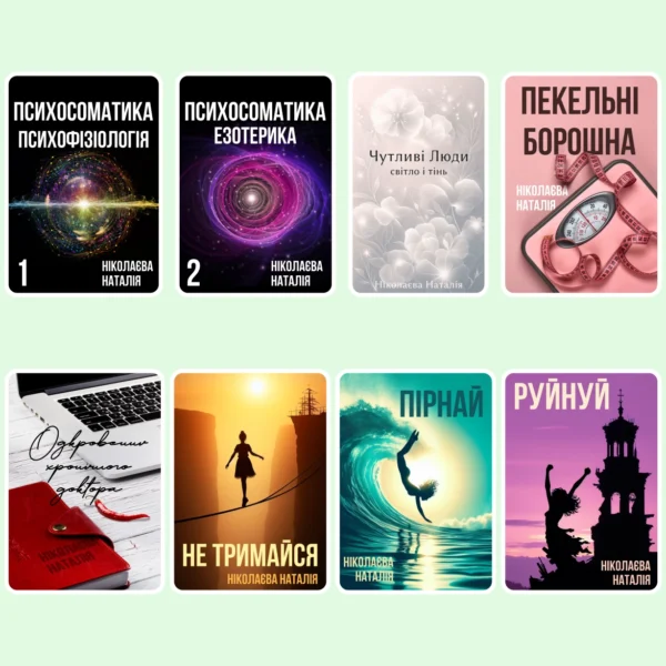 Всі книги Ніколаєвої Наталії - Електронні книги