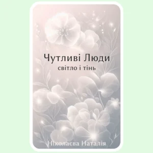 Чутливі люди - Світло і тінь - Ніколаєва Наталія - Електронна книга