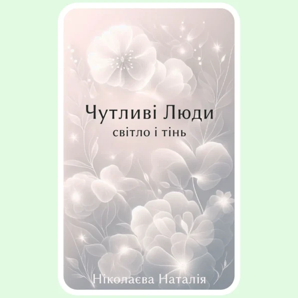 Чутливі люди - Світло і тінь - Ніколаєва Наталія - Електронна книга