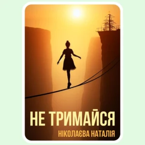 Не тримайся - Ніколаєва Наталія - Електронна книга