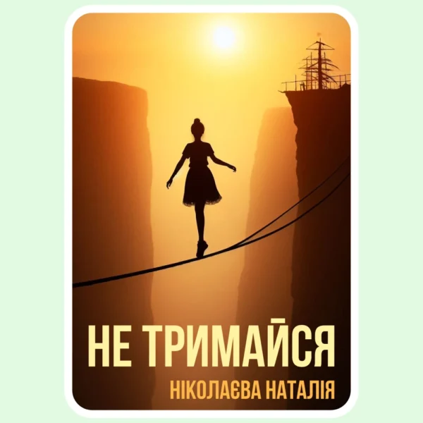 Не тримайся - Ніколаєва Наталія - Електронна книга