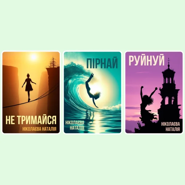Не тримайся - Пірнай - Рунйуй - Електронні книги - Ніколаєва Наталія