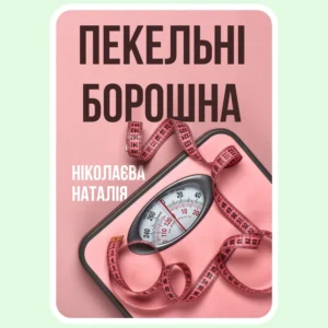 Пекельні борошна - Ніколаєва Наталія - Електронна книга