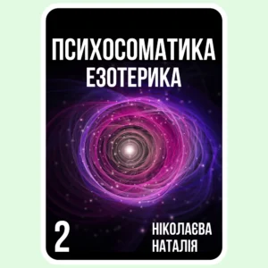 Психосоматика Езотерика - Ніколаєва Наталія - Електронна книга