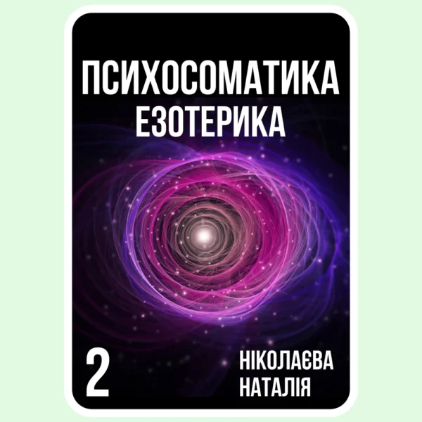 Психосоматика Езотерика - Ніколаєва Наталія - Електронна книга