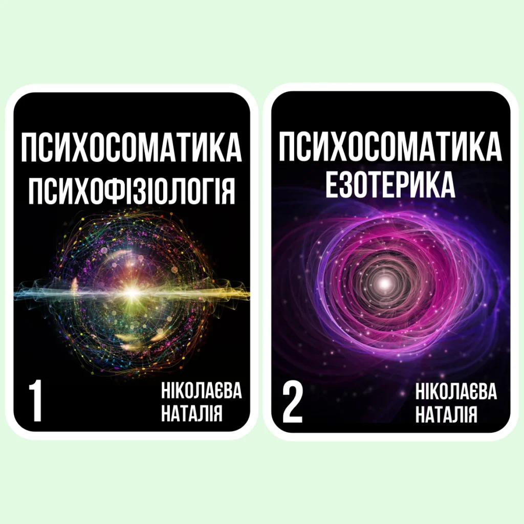 Психосоматика Психофізіологія Езотерика - Ніколаєва Наталія - Електронні книги