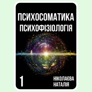 Психосоматика Психофізіологія - Ніколаєва Наталія - Електронна книга