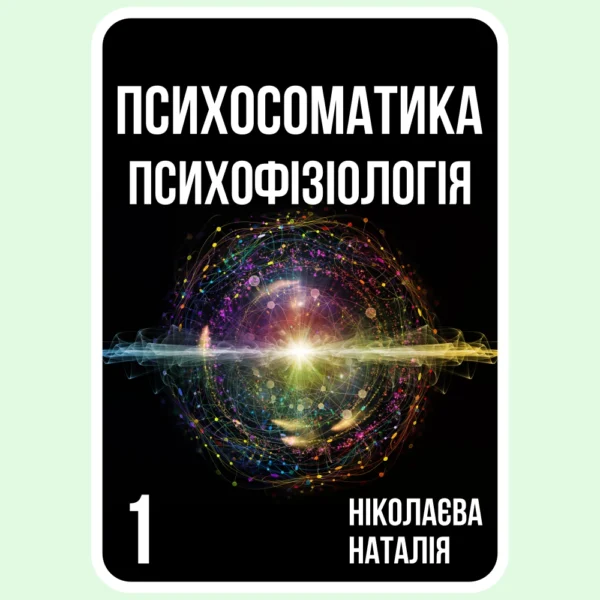 Психосоматика Психофізіологія - Ніколаєва Наталія - Електронна книга
