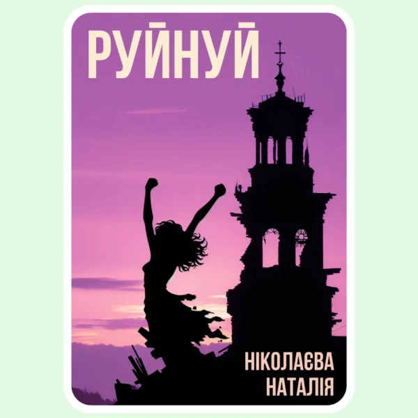Руйнуй - Ніколаєва Наталія - Електронна книга