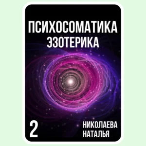 Психосоматика Эзотерика - Николаева Наталья - Электронная книга