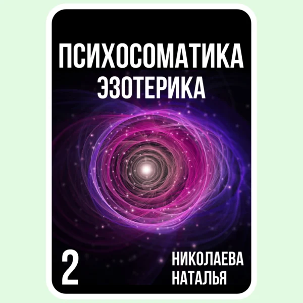 Психосоматика Эзотерика - Николаева Наталья - Электронная книга