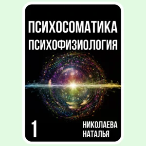Психосоматика Психофизиология - Николаева Наталья - Электронная книга