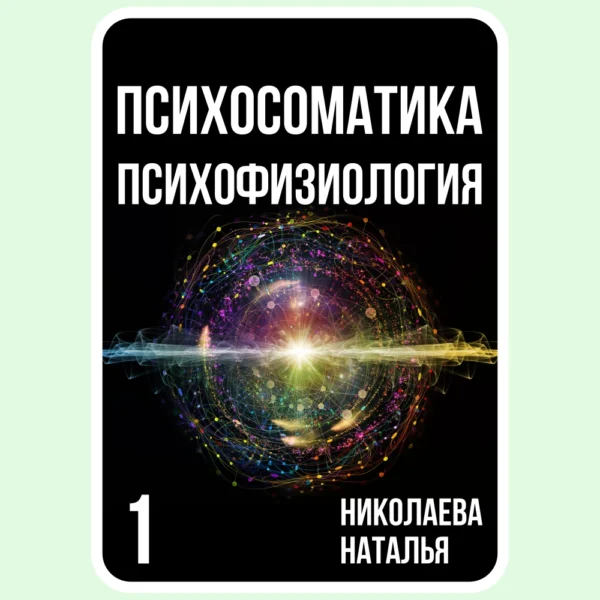 Психосоматика Психофизиология - Николаева Наталья - Электронная книга