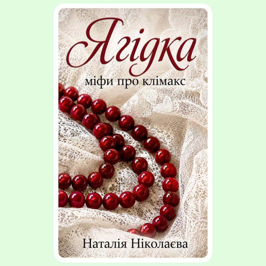 Ягідка. Міфи про клімакс (електронна книга, мова: українська)